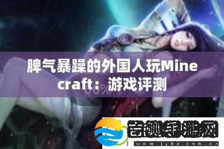 暴躁老外玩MINECRAFT国际版