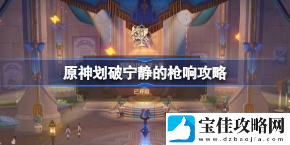 原神划破宁静的枪响怎么做原神划破宁静的枪响攻略