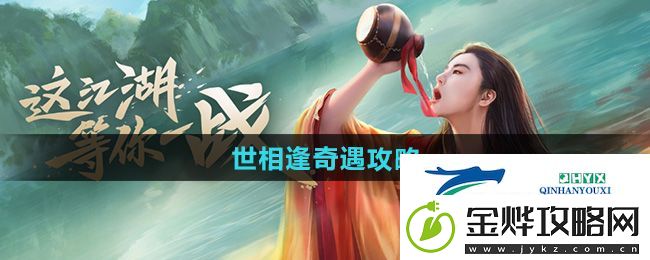 新笑傲江湖世相逢奇遇怎么做