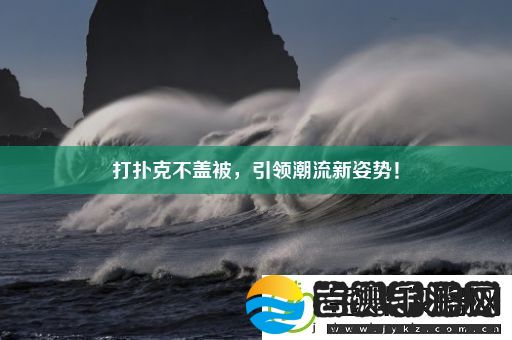 打扑克不盖被