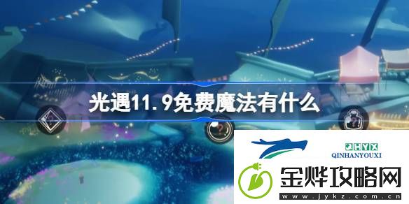 光遇11月9日免费魔法收集攻略