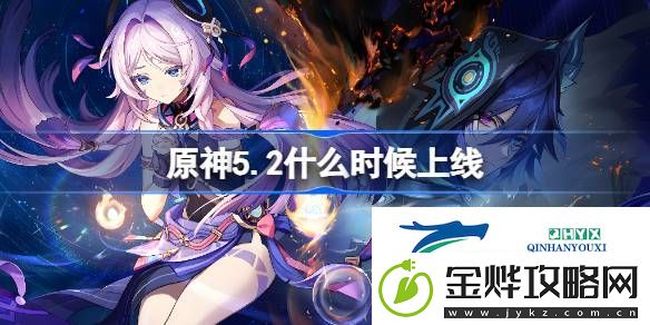 原神5.2版本更新时间介绍
