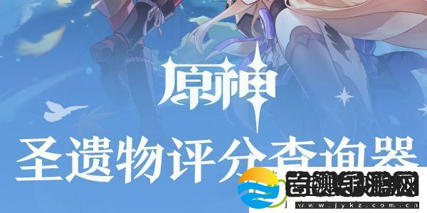 原神圣遗物评分查询器网页版在哪里