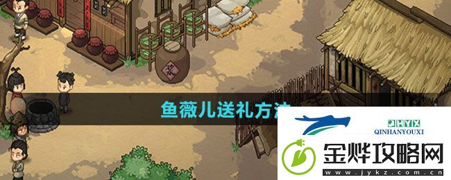 大侠立志传怎么给鱼薇儿送礼