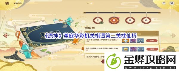 原神堇庭华彩机关棋谭第二关枕仙桥攻略