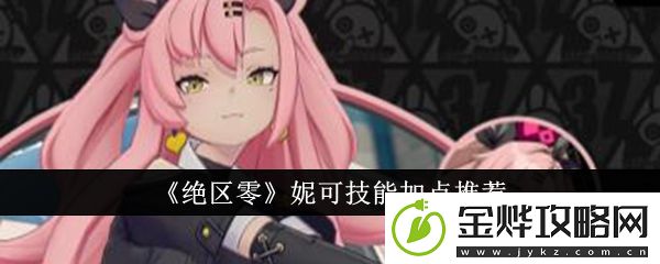 绝区零妮可技能加点推荐