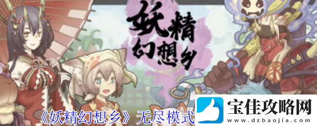 妖精幻想乡无尽模式赐福效果一览