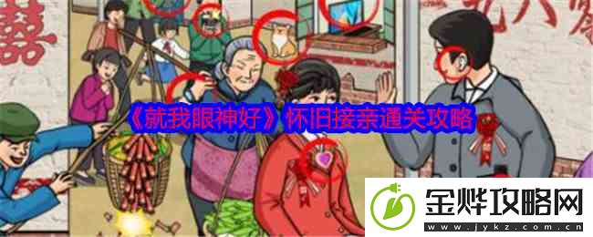 怀旧游戏就我眼神好接亲攻略