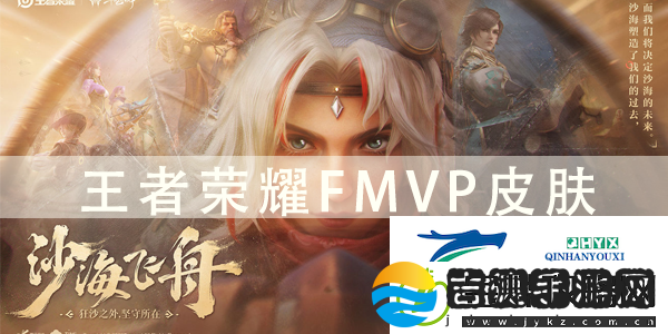fmvp皮肤都是谁的专属