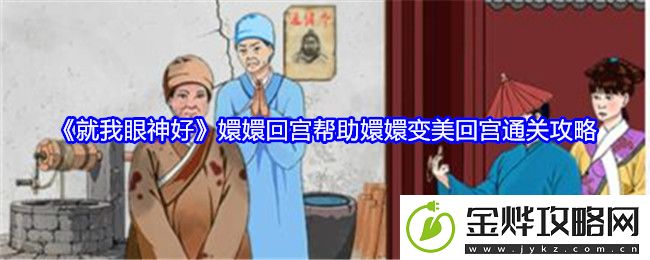 就我眼神好嬛嬛回宫帮助嬛嬛变美回宫通关攻略