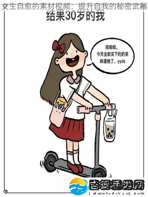 女生自愈的素材