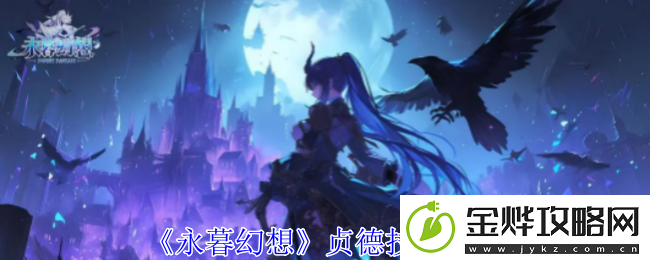 永暮幻想贞德技能介绍