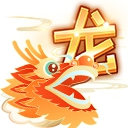 朝暮衔金龙