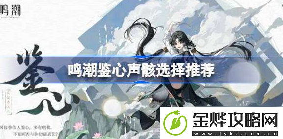 鸣潮鉴心声骸