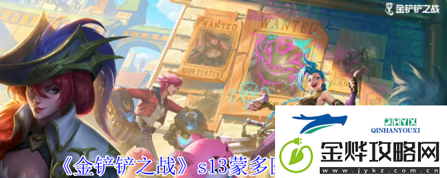 金铲铲之战s13蒙多医生技能介绍