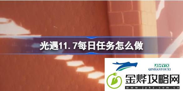 光遇11月7日每日任务做法攻略