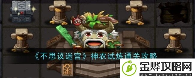 不思议迷宫神农试炼通关攻略