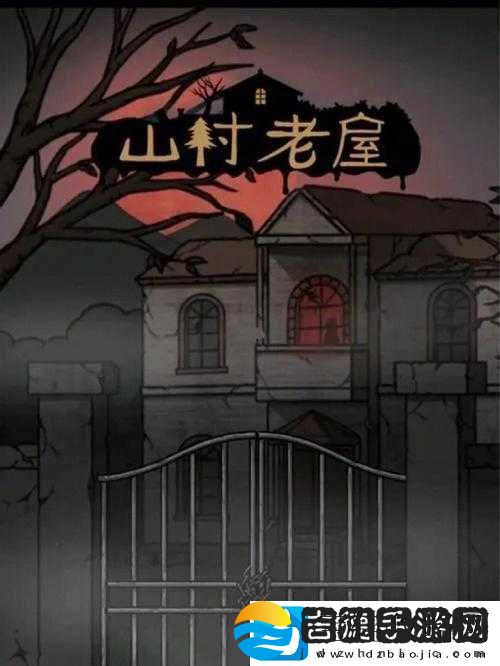 山村老屋第一关全面解析