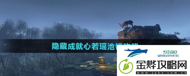 逆水寒手游隐藏成就心若瑶池镜怎么做