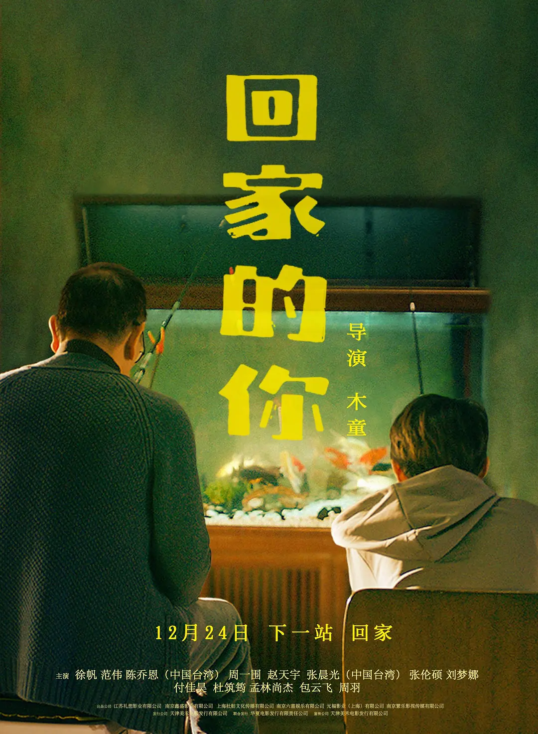 扑惨了！范伟徐帆新片回家的你昨日票房仅124元