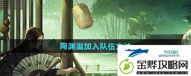 烟雨江湖陶渊溢怎么加入队伍