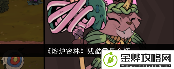 熔炉密林残酷雹暴介绍