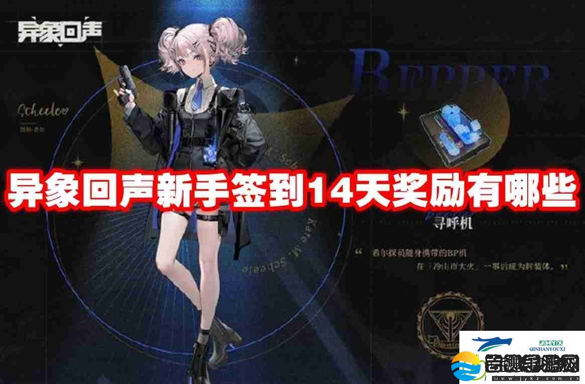 异象回声新手签到14天奖励有哪些