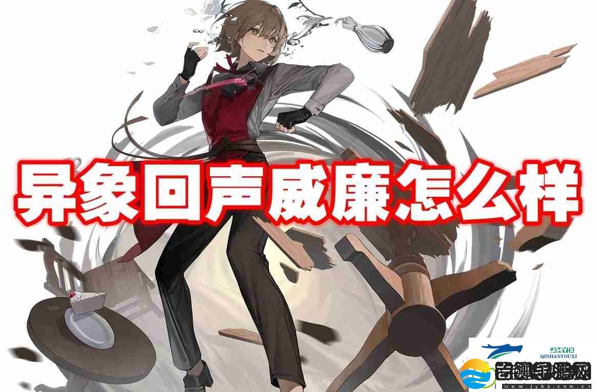 异象回声威廉怎么样