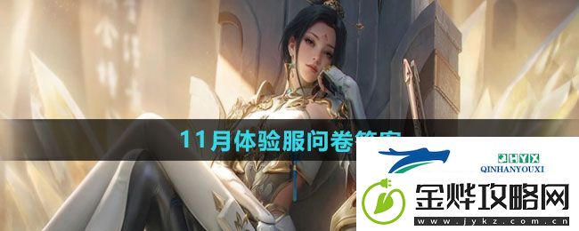 CF手游2024年11月体验服问卷答案是什么
