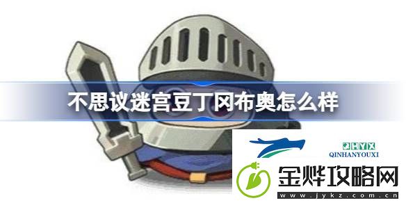 不思议迷宫豆丁冈布奥技能天赋介绍