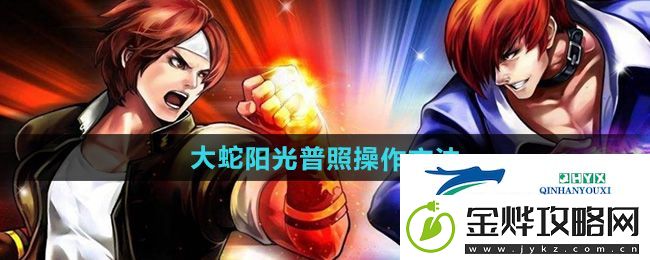 拳皇97大蛇阳光普照怎么放