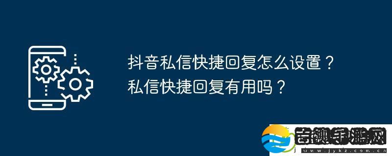 抖音私信快捷回复怎么设置