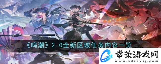 鸣潮2.0全新区域任务内容一览