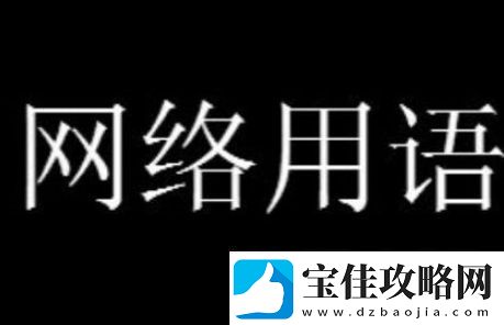dddd梗的含义是什么
