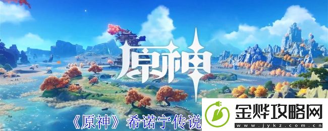原神希诺宁传说任务攻略