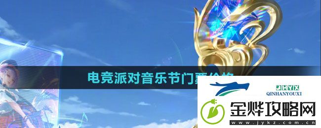 王者荣耀2024电竞派对音乐节门票多少钱
