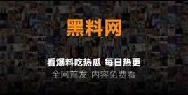 吃瓜黑料最新爆料事件