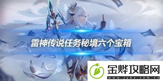雷神传说任务秘境六个宝箱在哪