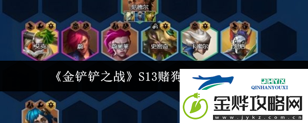 金铲铲之战S13赌狗阵容如何选择