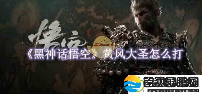 黑神话悟空黄风大**斗攻略