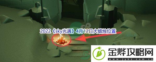 2022sky光遇4月12日大蜡烛位置分享
