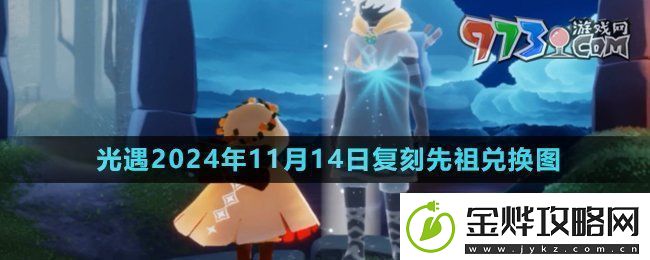 光遇2024年11月14日复刻先祖可以换什么11月14日复刻集结季茫然植物学生兑换图