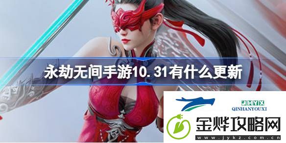 永劫无间手游10月31日优化内容介绍
