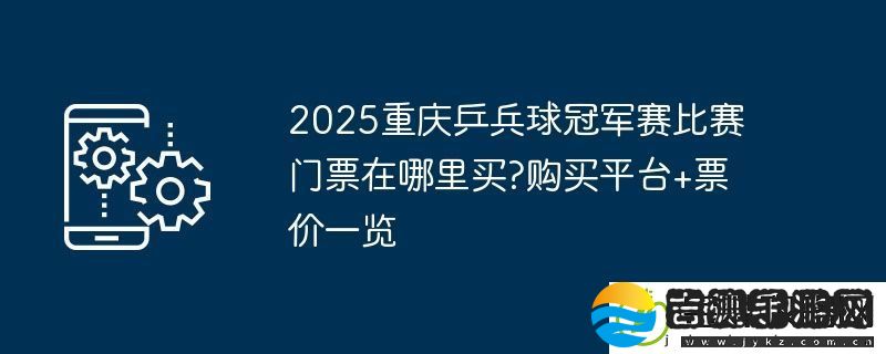 2025重庆乒兵球冠军赛比赛门票在哪里买