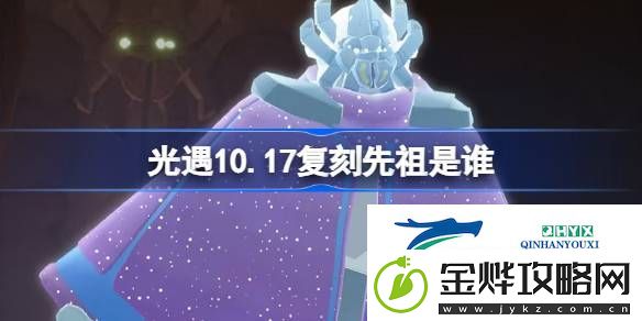 光遇10月17日土先知先祖复刻介绍