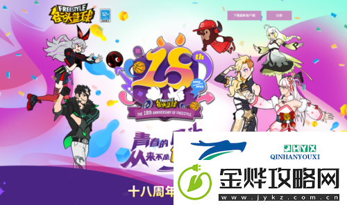 国夫&阿力免费领街头篮球18周年庆版本热血来袭