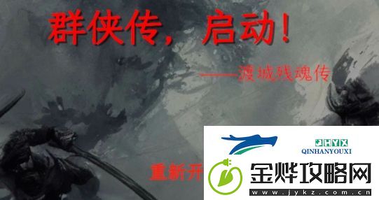 群侠传启动适合新手看的简单攻略
