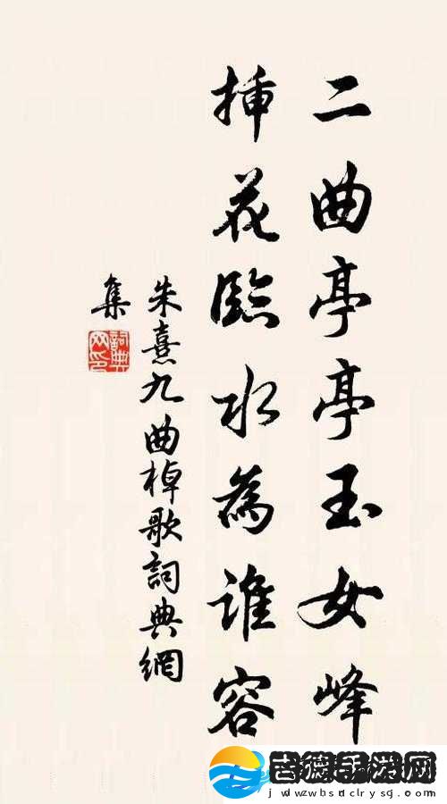 二曲亭亭玉女峰邻水插花像谁用