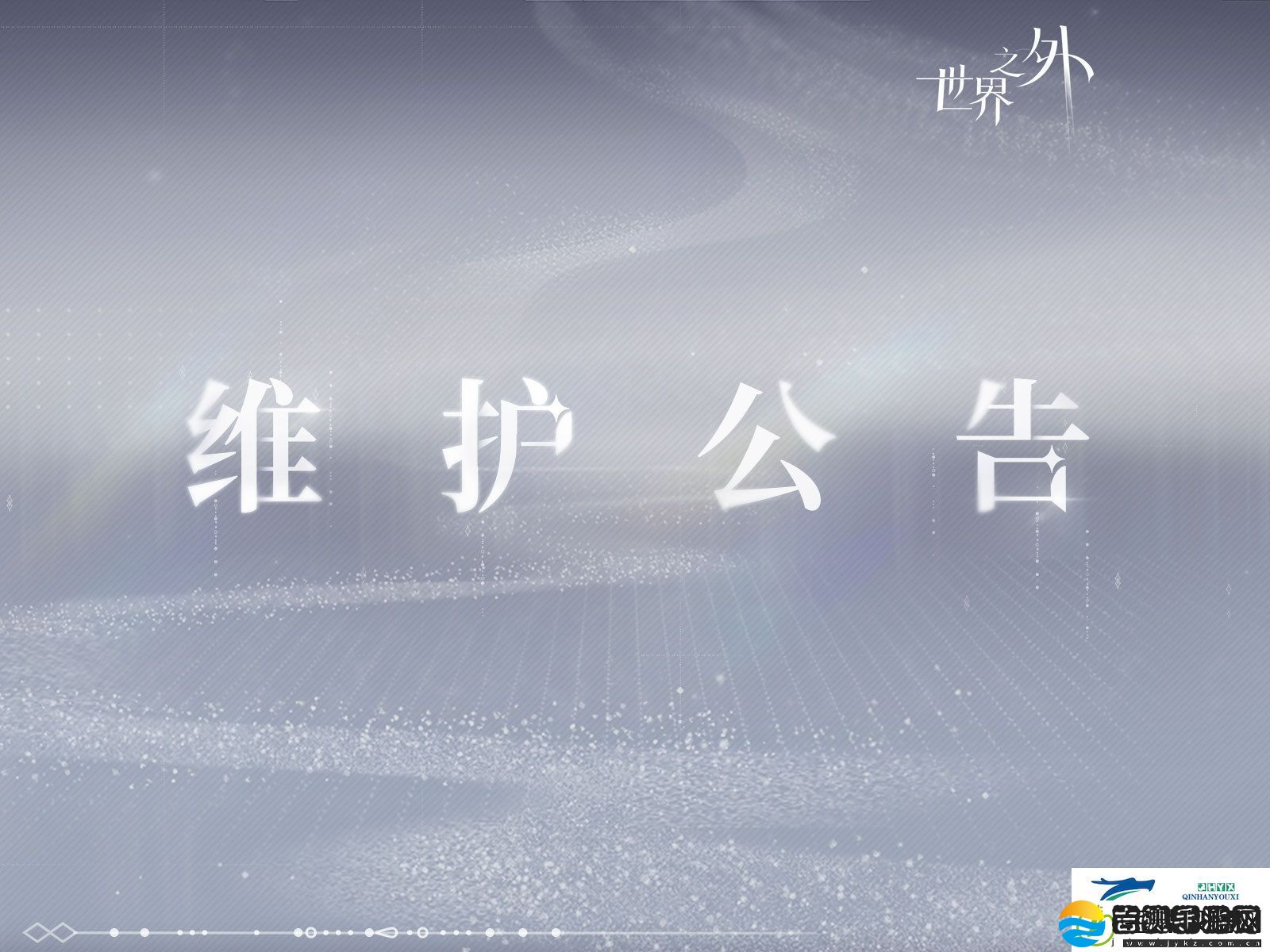 世界之外10月30日更新内容介绍