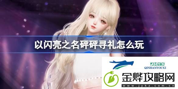 以闪亮之名织桃雪梦套装活动介绍